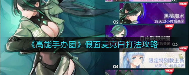 高能手办团假面麦克白怎么打？高能手办团假面麦克白打法攻略