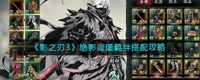 影之刃3瞳媚心法怎么搭配？影之刃3瞳媚心法搭配攻略