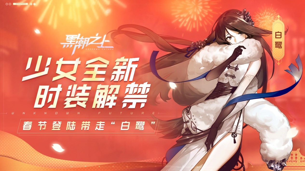 《黑潮之上》全新春节活动即将开启 挑战活动「燃灯照岁」及全新剧情「喧哗花火之夜」来袭