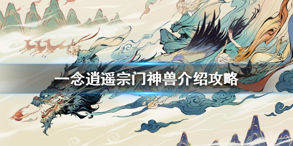 一念逍遥宗门神兽是什么？一念逍遥宗门神兽相关介绍