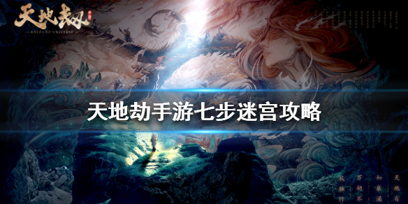 天地劫手游七步迷宫怎么打？天地劫手游七步迷宫攻略