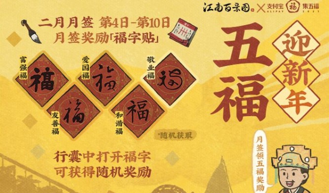 江南百景图五福在哪里?江南百景图五福迎新年领五福奖励攻略