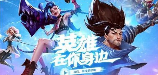 英雄联盟手游如何预约 英雄联盟官方平台预约活动同步开启