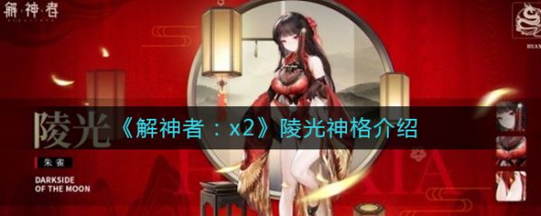 解神者：x2陵光怎么样？解神者：x2陵光神格介绍