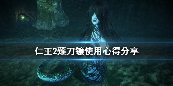 仁王2薙刀镰怎么用 仁王2薙刀镰使用心得分享