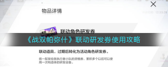 战双帕弥什联动研发券怎么用最好？战双帕弥什联动研发券使用攻略