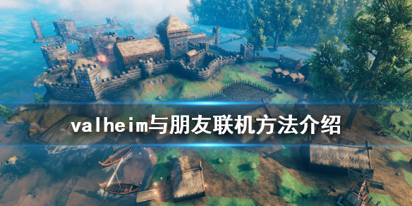 英灵神殿怎么跟好友联机?valheim与朋友联机方法介绍