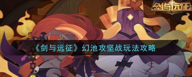 剑与远征幻池攻坚战怎么玩 剑与远征幻池攻坚战玩法攻略