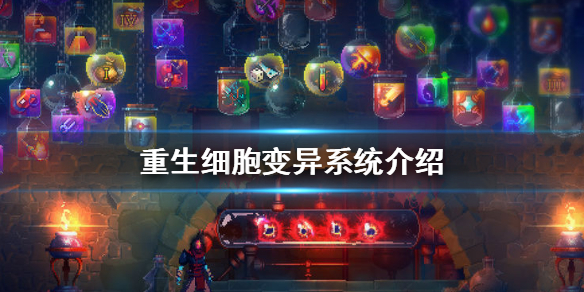 重生细胞角色怎么变异 重生细胞变异系统介绍