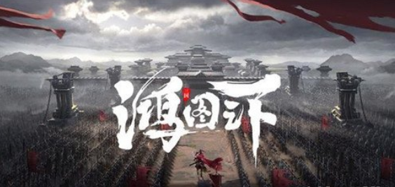 鸿图之下辅助武将战法怎么选 鸿图之下辅助武将战法推荐