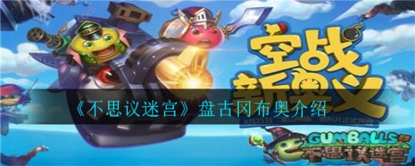 不思议迷宫盘古怎么样？不思议迷宫盘古冈布奥详细介绍