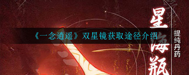 一念逍遥双星镜怎么获得 双星镜获得方式一览