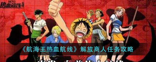 航海王热血航线解放商人任务怎么完成 航海王热血航线解放商人任务攻略