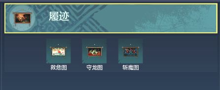 妄想山海奇履大荒图全副本怎么通关？妄想山海奇履大荒图全副本通关攻略