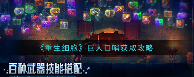 重生细胞巨人口哨怎么获得 重生细胞巨人口哨获取攻略