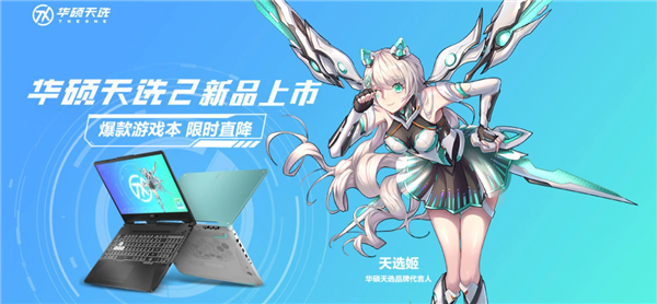 华硕天选2 天选air正式登场:7699元起 25日首发