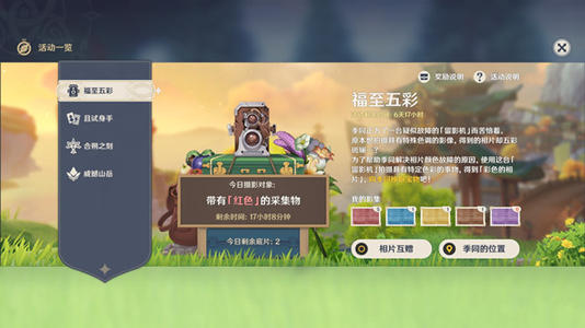原神福至五彩任务拍照位置大全 原神五种颜色采集物拍照位置分享