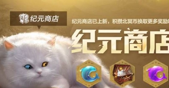 妄想山海北冥纪元怎么玩？妄想山海北冥纪元玩法与商店兑换解析