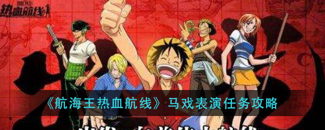 航海王热血航线马戏表演任务怎么做？航海王热血航线马戏表演任务攻略