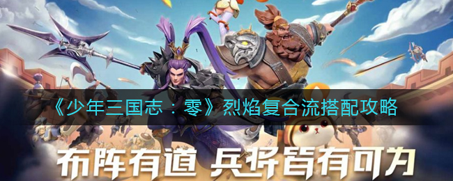 少年三国志零烈焰复合流怎么搭配？少年三国志：零烈焰复合流搭配攻略