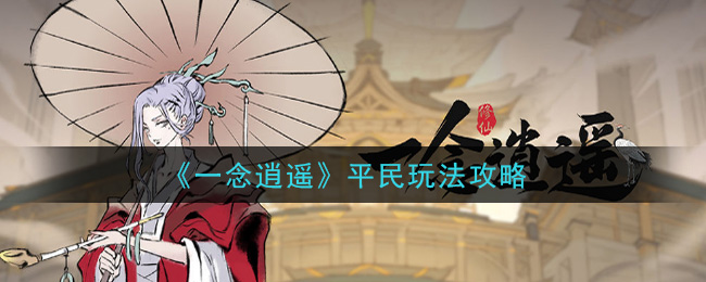 一念逍遥平民玩家怎么玩 一念逍遥平民玩法攻略