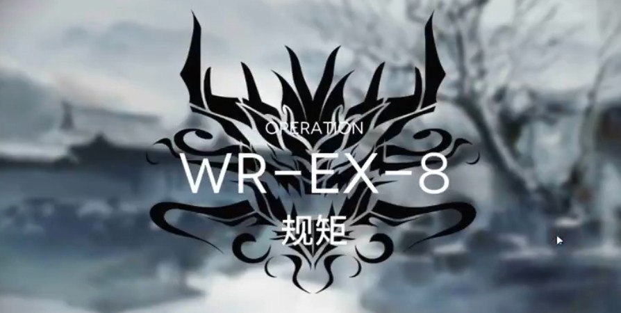 明日方舟wr-ex-8低配怎么过?明日方舟wr-ex-8普通和突袭阵容攻略