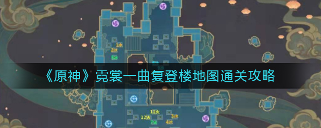 原神霓裳一曲复登楼地图怎么玩？原神霓裳一曲复登楼地图通关攻略