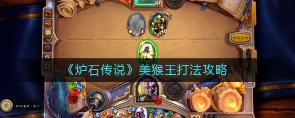 炉石传说美猴王怎么打？炉石传说美猴王打法详解