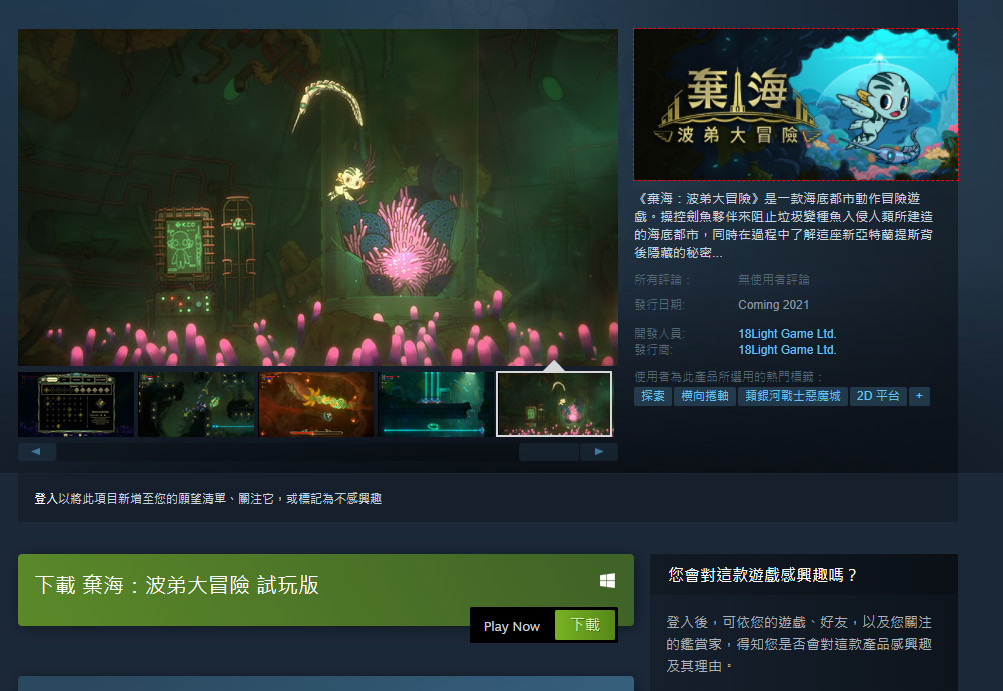 《弃海:波弟大冒险》免费试玩版上架Steam PC配置公布