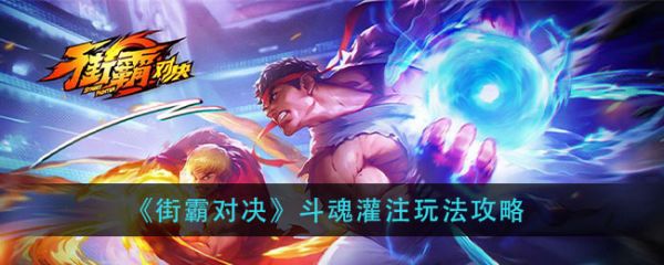 街霸对决斗魂灌注怎么玩？街霸对决斗魂灌注玩法介绍