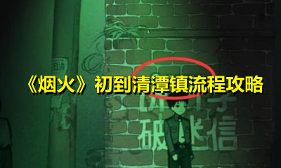 烟火初到清潭镇怎么玩?烟火初到清潭镇通关玩法介绍
