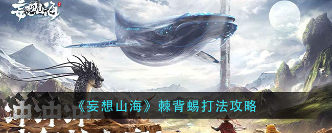 妄想山海棘背蜴怎么打？妄想山海棘背蜴打法攻略