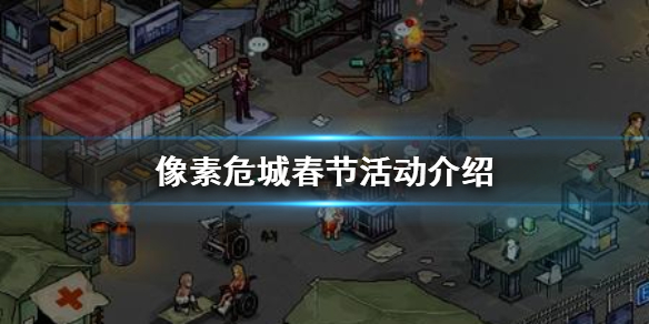 像素危城春节活动怎么样 像素危城春节活动介绍