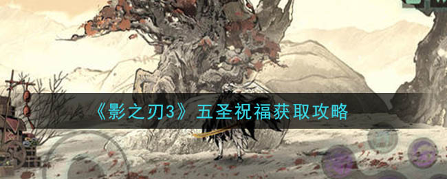 影之刃3五圣祝福怎么获得 影之刃3五圣祝福获取攻略