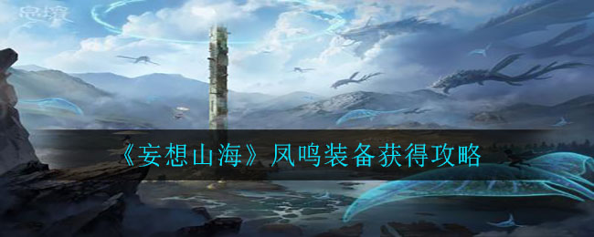妄想山海凤鸣装备怎么获得?妄想山海凤鸣装备获得攻略
