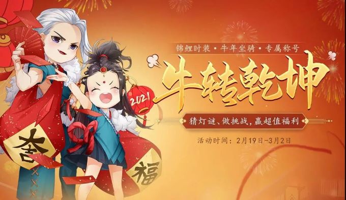 《剑侠情缘：缘起忘忧》第三弹 元宵节福利特辑