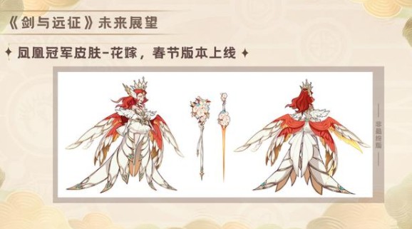 剑与远征凤凰花嫁怎么得？剑与远征凤凰花嫁什么时候出？