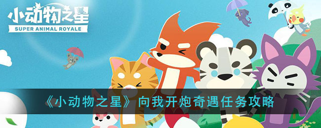 小动物之星向我开炮奇遇怎么做？小动物之星向我开炮奇遇任务攻略