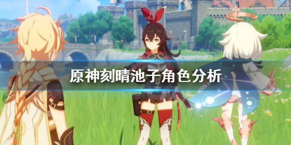 原神刻晴池子四星角色有哪些？原神刻晴池子角色分析