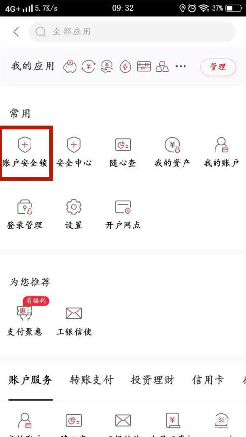 中国工商银行如何给闪付免密锁上锁-中国工商银行教程