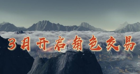 天涯明月刀手游角色交易如何玩?天涯明月刀3月底上线角色交易平台详解