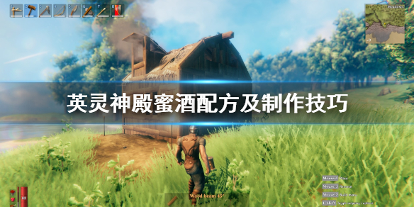 英灵神殿蜜酒怎么做?英灵神殿蜜酒配方及制作技巧