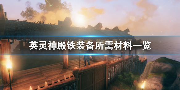 英灵神殿铁装备有哪些?英灵神殿铁装备所需材料一览