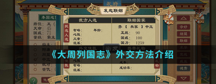 大周列國志怎么外交?大周列國志外交方法介紹