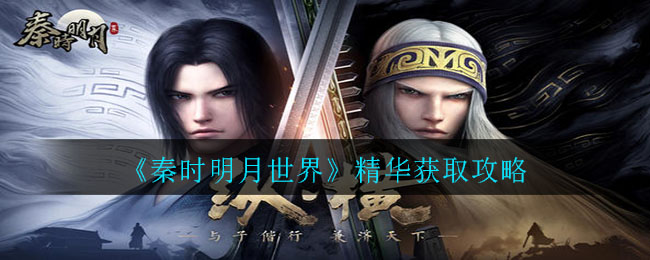 秦时明月世界精华怎么得?秦时明月世界精华获取攻略