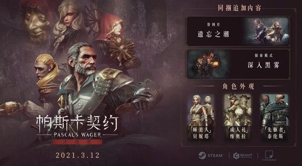 帕斯卡契约终极版何时能玩?帕斯卡契约终极版3月12日登陆steam解析
