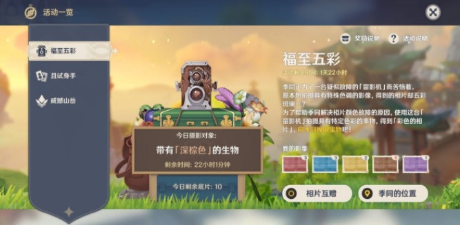 原神深棕色生物在哪里?原神福至五彩第六天拍照攻略