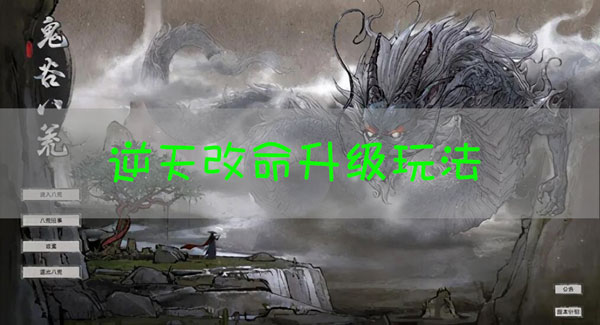 鬼谷八荒逆天改命怎么升级？鬼谷八荒逆天改命升级玩法