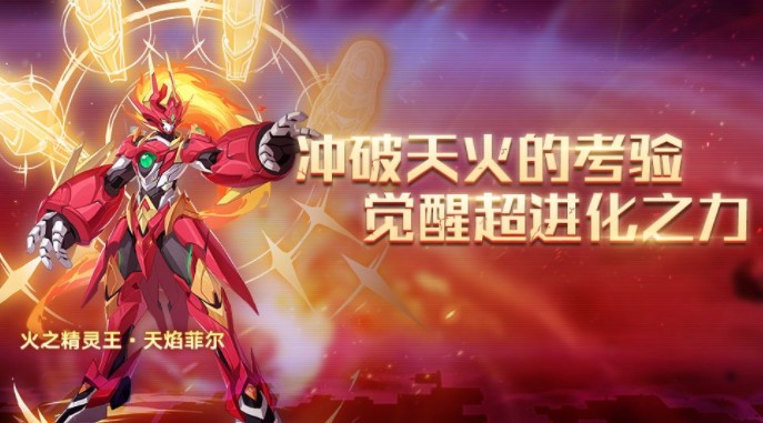 奥拉星手游火王天火试炼如何打?奥拉星火王天火试炼超进化打法解析