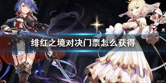 绯红之境对决门票怎么获得 绯红之境对决门票获得方法
